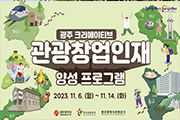 광주 크리에이티브 관광창업인재양성프로그램